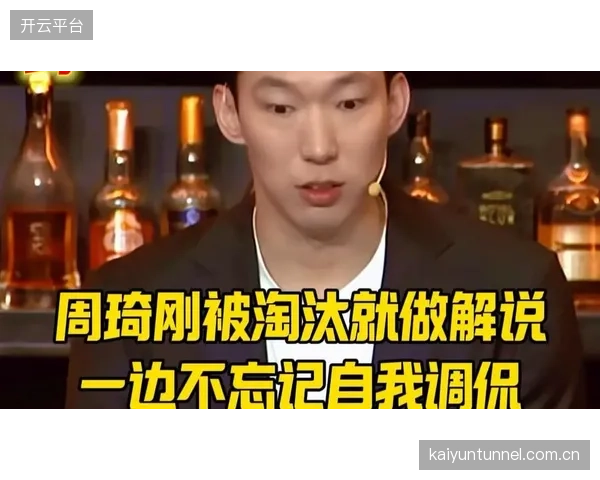 周琦利用CBA休赛期赴美担任NBA总决赛解说，其商业活动与伤病恢复计划引发讨论。